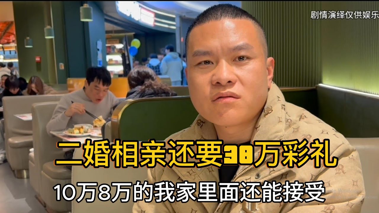 二婚相亲还要38万彩礼，不合适还想让我买单，幸好我聪明没有点菜，