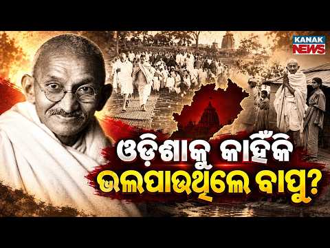 ବାପୁଙ୍କୁ କନ୍ଦାଇଥିଲା ଓଡ଼ିଶା! Special Report On Mahatma Gandhi's Odisha Connection