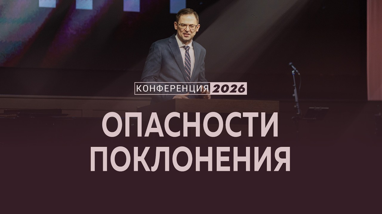 Опасности поклонения | Исх. 20:1-6 || Андрей Резуненко / Конференция 