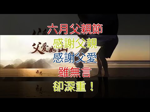 六月父親節，感謝父親，感謝父愛，雖無言，卻深重！