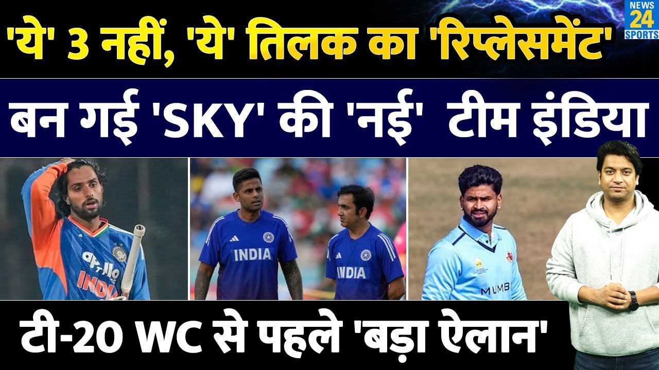 Big News: Team India में Tilak Varma की जगह कौन? आ गया नाम सामने| बन गई Team| IND VS NZ| T20 WC