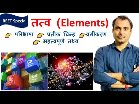 तत्त्व  (Elements) - Physics by Mishra Sir–REET, Railway, 9th, 10th ,11th, 12th में उपयोगी