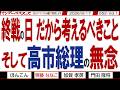 終戦の日 だから考えるべきこと そして高市総理の無念 / 大東亜戦争から太平洋戦争 開戦に導いたのは米国・ソ連・英国のスパイ戦【マンデーバスターズ】552 Vol.1 / 20260817