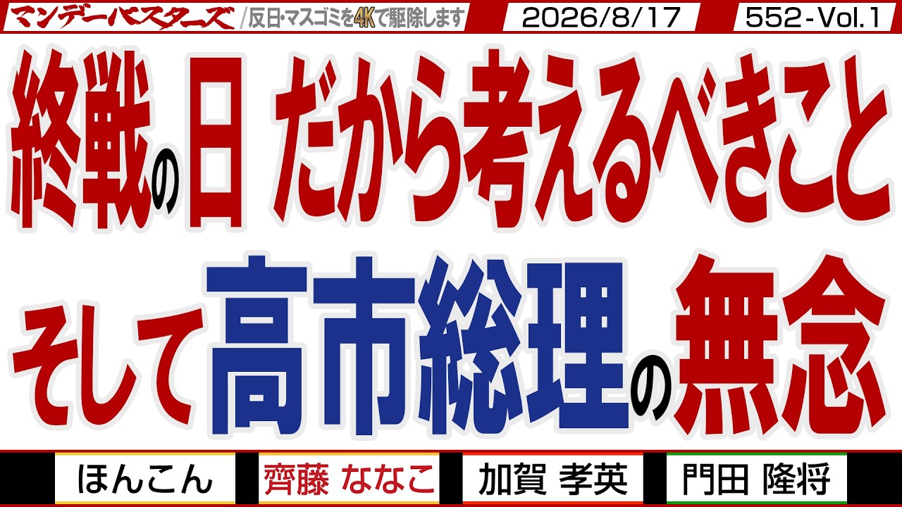 終戦の日 だから考えるべきこと そして高市総理の無念 / 大東亜戦争から太平洋戦争 開戦に導いたのは米国・ソ連・英国のスパイ戦【マンデーバスターズ】552 Vol.1 / 20260817