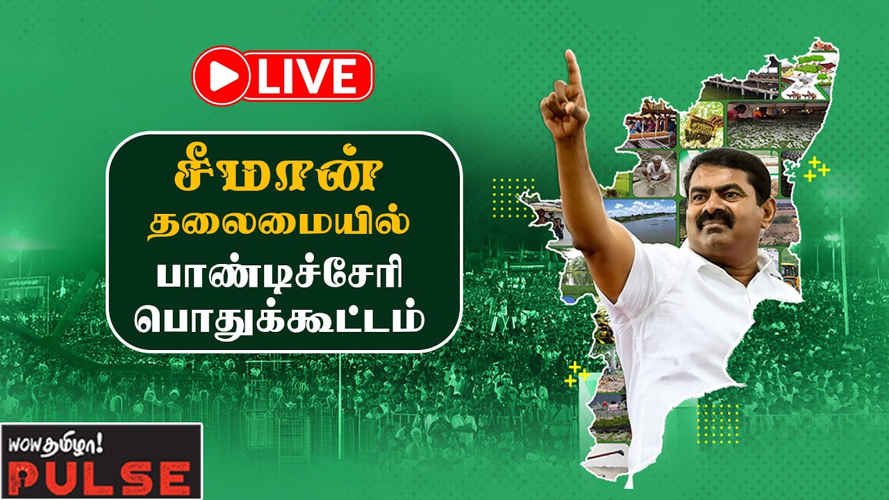 LIVE NTK Seeman Pondicherry Public Meeting | பாண்டிச்சேரி மாநில வேட்பாளர்கள் அறிமுகப் பொதுக்கூட்டம்
