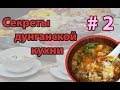 🍲 Затируха | Дунганский суп "Бянтон" | Готовим с Dungan Food