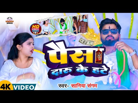 #Video Paisa Daru Ke hate पैसा दारूके हटे Saniya Sangam Sanjay Sajna New Arkestra Song 2025