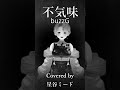 【宇宙人が】不気味/ #buzzg  【 #歌ってみた  】