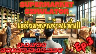 Supermarket Simulator EP.3 | เตรียมขยายร้าน!!