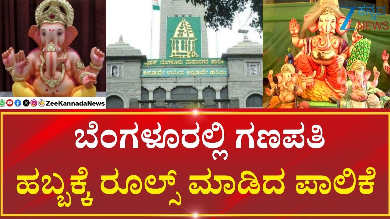 Ganesha Festival 2025 | BBMP Rules | ಬೆಂಗಳೂರಲ್ಲಿ ಗಣಪತಿ ಕೂರಿಸಲು ಅನುಮತಿ ಕಡ್ಡಾಯ