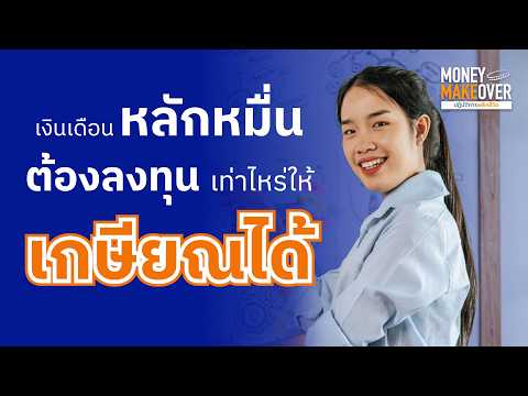 เงินเดือนหลักหมื่น ต้องลงทุนเท่าไหร่ให้เกษียณได้