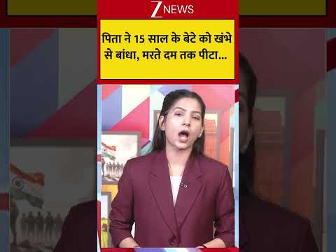Viral: पिता ने 15 साल के बेटे को खंभे से बांधा, मरते दम तक पीटा…