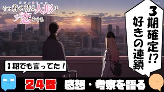 See you soon! A heartfelt ending! [My Dress-Up Darling] [Anime Review & Thoughts] [Episode 24, Fi...
