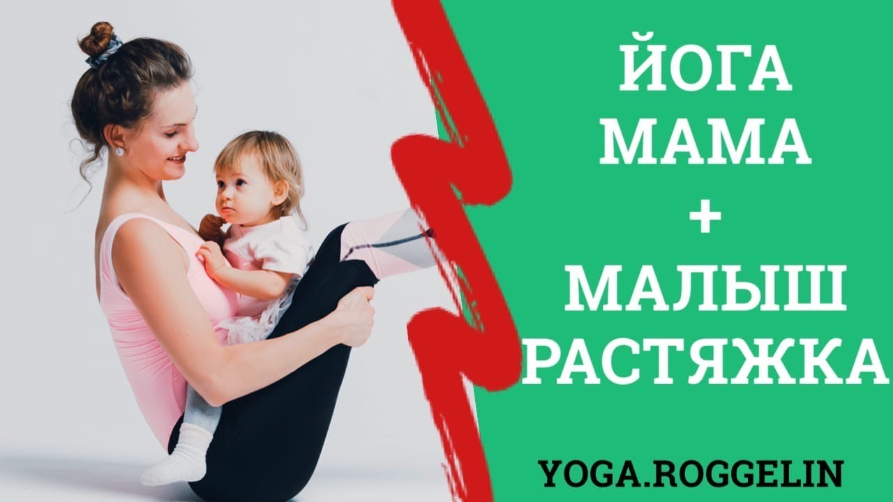 Йога с малышом. Йога мама и малыш. Занятия с малышом. Babyyoga. Йога после родов.