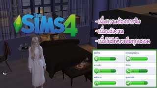 The Sims 4 | สอนวิธีใช้สูตรโกงความต้องการซิม  ไม่ต้องหิว ไม่ต้องเข้าห้องน้ำ เพิ่มให้เขียวเต็มทุกหลอด screenshot 2