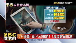 CP值高！ 新iPad價約1.1萬攻教育市場