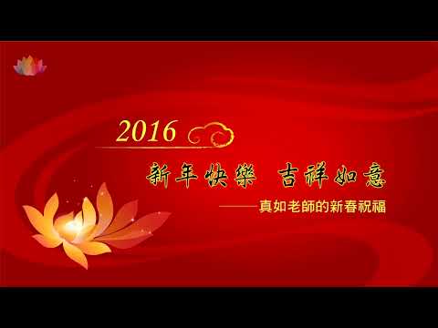 真如老師 2016 新春祝詞：新年快樂，吉祥如意