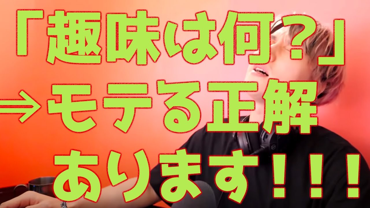 【甘口】趣味を聞かれたとき、脈ありに持っていくカウンターアタック【恋愛相談LIVE】