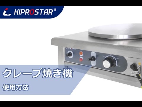 KIPROSTARクレープ焼き器でクレープ作り実演！ - YouTube