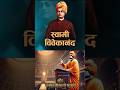 स्वामी विवेकानंद और उनका शिकागो भाषण 📜Swami Vivekananda and His Chicago Speech 💫#facts #moralstories
