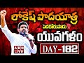 LIVE : Nara Lokesh Yuvagalam Padayatra