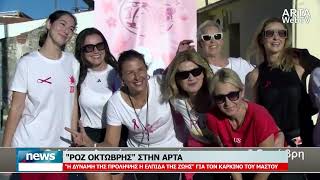 'ΡΟΖ ΟΚΤΩΒΡΗΣ' ΣΤΗΝ ΑΡΤΑ | 19.10.2026