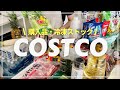 【コストコ】買ってよかった！おすすめ購入品/冷凍保存