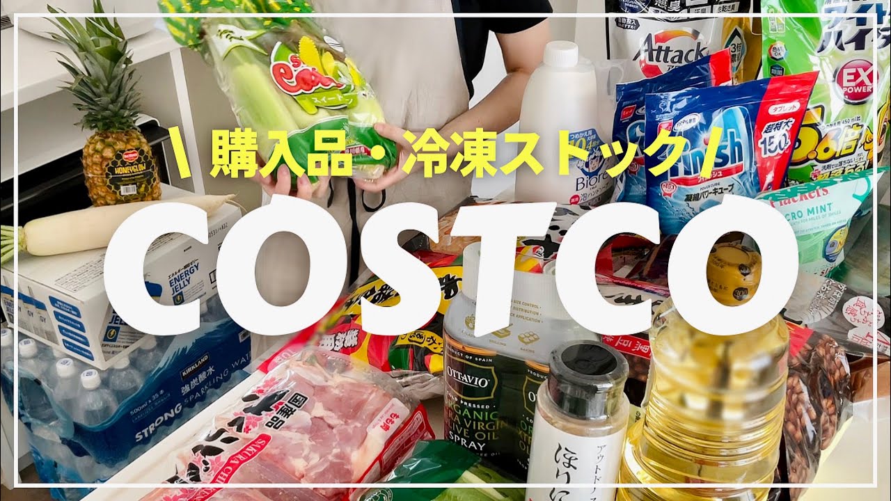 コストコ】買ってよかった！おすすめ購入品/冷凍保存 決定しました 