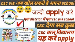 Csc vle खोले csc bal vidhyalay/csc pre school/apply know/#cscbalvidhyalay #cscnewschmes#csc2020 screenshot 1