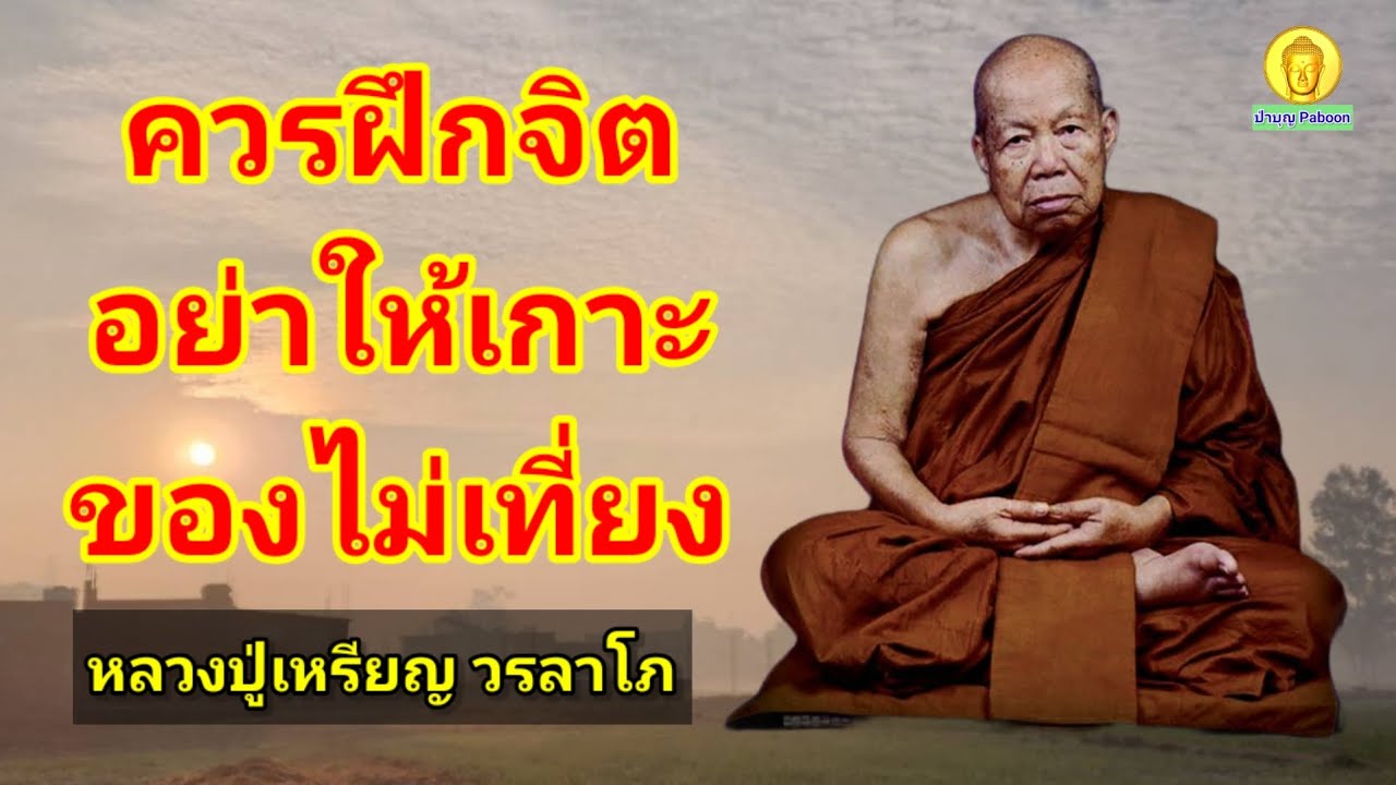 ควรฝึกจิตอย่าให้เกาะของไม่เที่ยง : หลวงปู่เหรียญ วรลาโภ วัดอรัญญบรรพต อ.ศรีเชียงใหม่ จ.หนองคาย