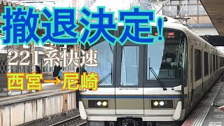 【前面展望】東海道本線（神戸線）221系快速　西宮→尼崎