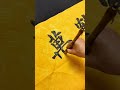 再写一遍， 鹤翔万里，松寿千秋！#书法 #毛笔字 #calligraphy
