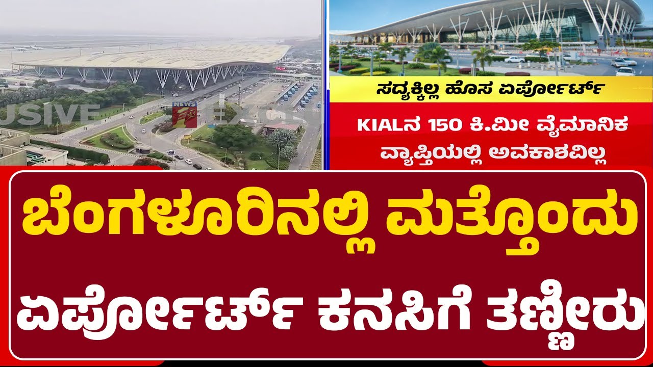Bengaluru 2nd Airport : KIALಗೆ 25 ವರ್ಷ ಆಗೋವರೆಗೆ ಹೊಸ ನಿಲ್ದಾಣ ಸಾಧ್ಯವಿಲ್ಲ | PC Mohan | @newsfirst