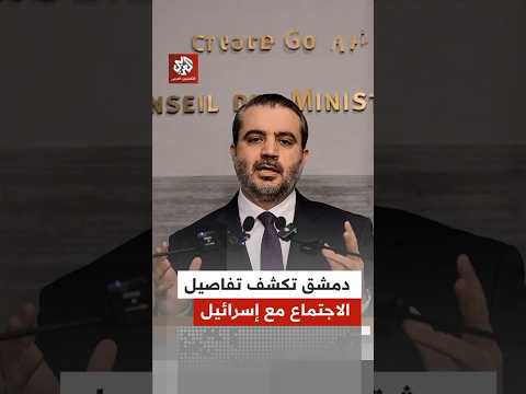 ما الذي بحثته دمشق مع إسرائيل بوساطة أميركية في الأردن؟