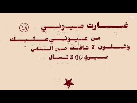 غارت عيوني من عيوني عليك 