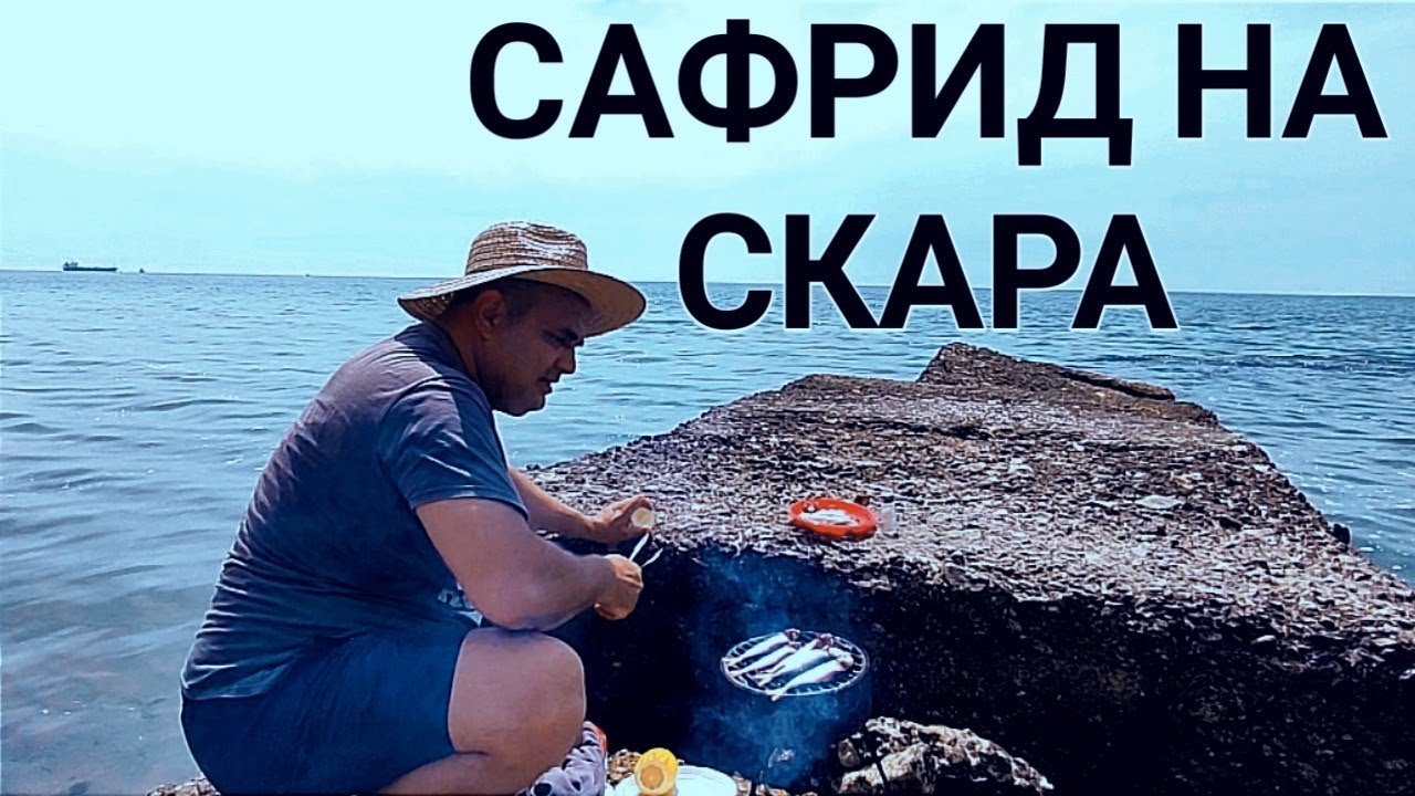 ПРЕСЕН САФРИД НА ДЪРВЕНИ ВЪГЛИЩА ИЗПЕЧЕН НА БРЕГА НА МОРЕТО! ПРЕКРАСЕН ИЗГЛЕД И ВКУСНА РИБА С ЛИМОН!