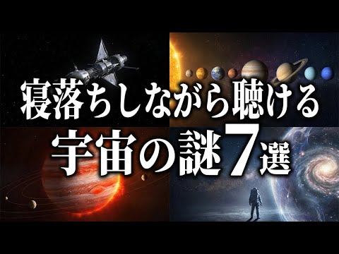 【総集編】寝落ちしながら聴ける宇宙の謎７選【宇宙雑学・睡眠導入】part54