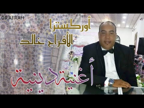 اوركسترا الافراح خالد أغنية دينية OR Afrah 