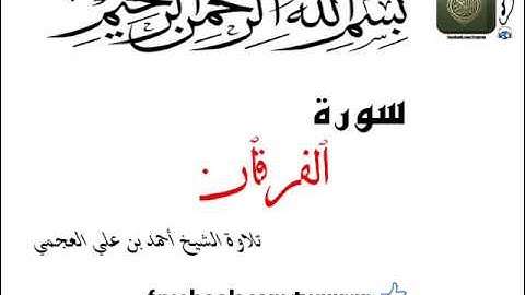 تلاوة الشيخ أحمد بن علي العجمي سورة الفرقان Surat Al Furqan Ahmad Al Ajmi