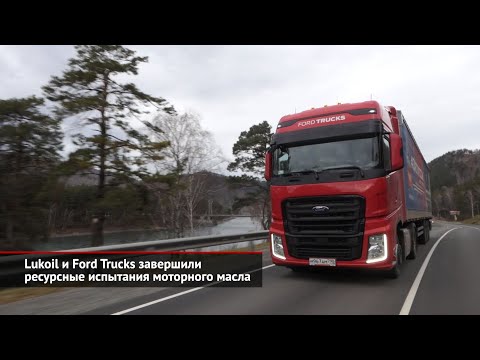 Лукойл и Ford Trucks завершили ресурсные испытания моторного масла | Новости с колёс №1271