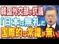 かの国外交部「常識外れ」 ←おまえいうw