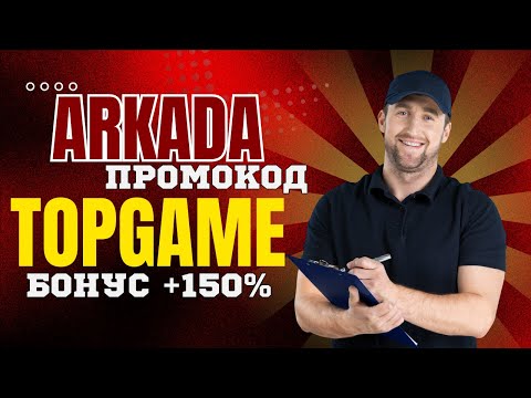 Отзывы о выплатах в Arkada Casino: играйте в онлайн казино надежно и безопасно