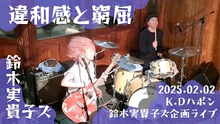 鈴木実貴子ズ『違和感と窮屈』 2025.02.02 @K.Dハポン-空き地-
