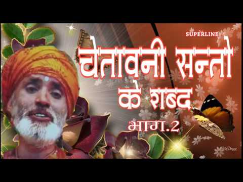 CHETAWNI SANTO KE SHABAD 2 BY BHAKAT RAMNIWAS JUKE BOX