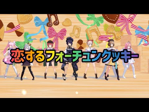 【MMD】恋するフォーチュンクッキー【あおぎり高校】