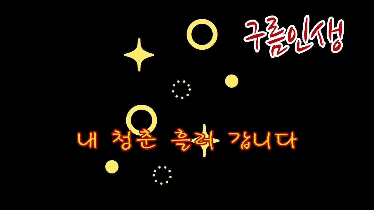 구름인생 /작사 : 재철 W.