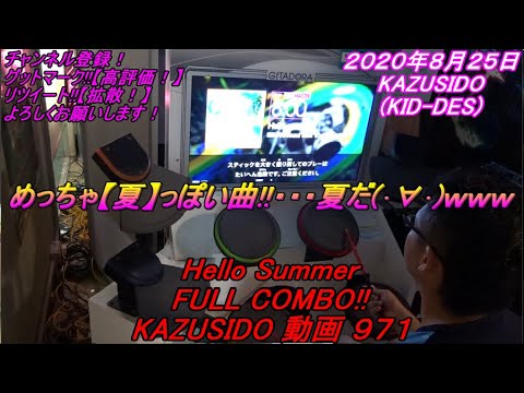 Hello Summer LV,8,00【FULL COMBO!!】両足のズレのところが結構いやらしい譜面しててグレ出ますね～!! KAZUSIDO 動画 ９７１