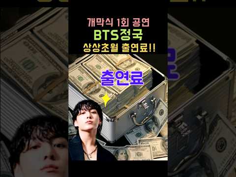 개막식 1회 공연 BTS정국, 상상초월 출연료!! #BTS #방탄소년단 #정국 #Shorts