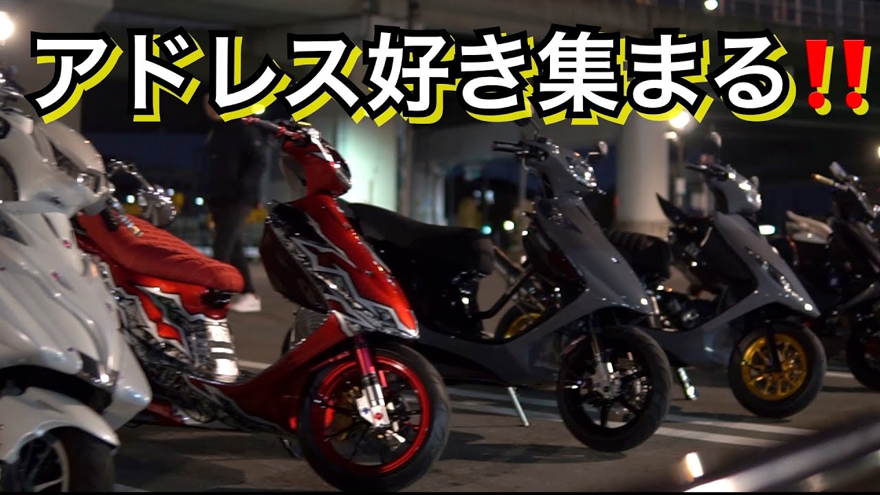 アドレス好きが集まる、個性の強すぎるフルカスタム車両達‼️ - YouTube アドレス好きが集まる、個性の強すぎるフルカスタム車両達‼️ - YouTube