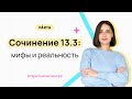 Сочинение 13.3 | Мифы и реальность | PARTA | Русский язык